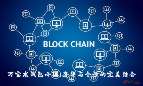 萬寶龍錢包小狐：奢華與個性的完美結(jié)合