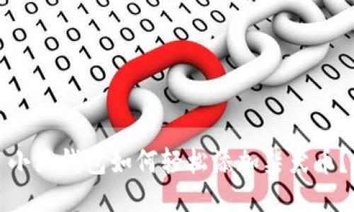 小狐錢(qián)包如何輕松添加柴犬幣？