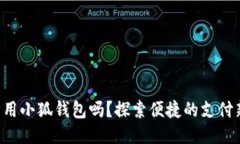 標(biāo)簽手機(jī)能用小狐錢(qián)包嗎