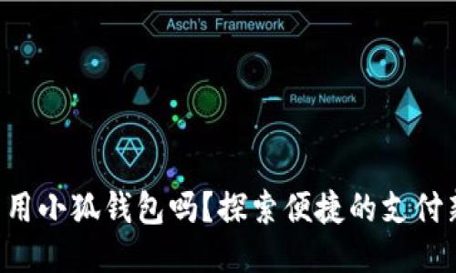 標(biāo)簽

手機(jī)能用小狐錢(qián)包嗎？探索便捷的支付新選擇！