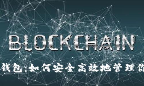 中本聰小狐錢包：如何安全高效地管理你的加密資產(chǎn)