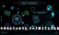 如何順利打開(kāi)小狐錢(qián)包：