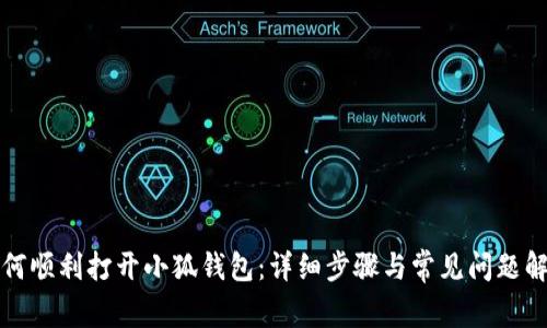 如何順利打開(kāi)小狐錢(qián)包：詳細(xì)步驟與常見(jiàn)問(wèn)題解答