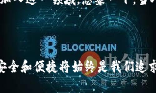 小狐錢(qián)包簽名是什么意思

在數(shù)字貨幣和區(qū)塊鏈的世界中，“小狐錢(qián)包簽名”可以理解為一種特定的數(shù)字簽名過(guò)程，它在保證交易安全性和用戶身份驗(yàn)證方面起著至關(guān)重要的角色。本文將詳細(xì)解釋小狐錢(qián)包簽名的含義、作用及其在實(shí)際應(yīng)用中的重要性。

什么是數(shù)字簽名？

首先，讓我們從數(shù)字簽名的基本概念講起。數(shù)字簽名是一種基于密碼學(xué)的方法，用于驗(yàn)證信息的真實(shí)性和完整性。它類似于傳統(tǒng)簽名但更為安全。數(shù)字簽名的過(guò)程通常涉及使用私鑰對(duì)消息進(jìn)行加密，從而生成一個(gè)簽名。接收者則利用公鑰來(lái)驗(yàn)證簽名，確保消息未被篡改。

小狐錢(qián)包的簡(jiǎn)介

小狐錢(qián)包，作為一種數(shù)字貨幣錢(qián)包，提供了安全的存儲(chǔ)和管理加密貨幣的服務(wù)。它通常支持多種數(shù)字貨幣，用戶可以通過(guò)這個(gè)錢(qián)包進(jìn)行交易、存取和管理個(gè)人資產(chǎn)。小狐錢(qián)包以其友好的用戶界面和安全性受到許多用戶的青睞。

小狐錢(qián)包簽名的具體作用

在小狐錢(qián)包中，簽名的過(guò)程是進(jìn)行交易時(shí)不可或缺的一部分。當(dāng)用戶想要進(jìn)行數(shù)字貨幣轉(zhuǎn)賬時(shí)，錢(qián)包會(huì)使用用戶的私鑰對(duì)交易信息進(jìn)行簽名。這一過(guò)程不僅能確保交易的合法性，還能避免任何非授權(quán)的交易發(fā)生。

重要的是，簽名還可以確保信息未被篡改。假設(shè)一個(gè)虛假交易請(qǐng)求試圖竄改原始交易信息，錢(qián)包會(huì)發(fā)現(xiàn)簽名的不匹配，從而拒絕該請(qǐng)求。這種安全機(jī)制讓用戶的資產(chǎn)得到了極高的保護(hù)。

如何進(jìn)行小狐錢(qián)包簽名？

進(jìn)行小狐錢(qián)包簽名的過(guò)程相對(duì)簡(jiǎn)單。用戶只需在小狐錢(qián)包內(nèi)遵循幾個(gè)步驟即可完成交易。這些步驟通常包括：

ol
    li登錄到小狐錢(qián)包應(yīng)用。/li
    li選擇要進(jìn)行的交易并輸入相關(guān)信息（如金額、接收地址等）。/li
    li錢(qián)包會(huì)自動(dòng)生成交易請(qǐng)求，并使用用戶的私鑰進(jìn)行簽名。/li
    li用戶確認(rèn)交易后，簽名將被附加到交易數(shù)據(jù)中并發(fā)送至區(qū)塊鏈網(wǎng)絡(luò)。/li
/ol

這個(gè)過(guò)程的自動(dòng)化大大降低了用戶的操作難度，使得即使是新手用戶也能快速上手。對(duì)此，許多用戶都會(huì)感嘆：“多么便捷的體驗(yàn)！”

小狐錢(qián)包簽名的安全性

關(guān)于小狐錢(qián)包簽名的安全性，其背后的技術(shù)機(jī)制是非常復(fù)雜的。每一個(gè)錢(qián)包的私鑰都是唯一且保密的，用戶需要妥善保管這一關(guān)鍵數(shù)據(jù)。失去私鑰，相當(dāng)于丟失了對(duì)數(shù)字資產(chǎn)的控制權(quán)；而一旦公鑰泄露，惡意攻擊者可能會(huì)嘗試發(fā)起攻擊。因此，保護(hù)私鑰的安全至關(guān)重要！

小狐錢(qián)包還采取了一系列安全措施來(lái)增強(qiáng)用戶體驗(yàn)，更包括雙重身份驗(yàn)證和生物識(shí)別技術(shù)等，確保用戶在進(jìn)行交易時(shí)能夠擁有最高級(jí)別的保護(hù)。無(wú)論是新手還是老手，都能在小狐錢(qián)包中享受到安全感。試想，能在這樣一個(gè)安全的環(huán)境中自由交易，心里真是倍感安慰啊！

簽名成功后的交易流程

一旦交易完成并成功簽名，小狐錢(qián)包會(huì)將交易信息發(fā)送至區(qū)塊鏈網(wǎng)絡(luò)。在這個(gè)過(guò)程中，網(wǎng)絡(luò)中的礦工會(huì)對(duì)交易進(jìn)行驗(yàn)證。經(jīng)過(guò)確認(rèn)后，交易將被記錄在區(qū)塊鏈上，用戶的資產(chǎn)變更也將同步更新。這種實(shí)時(shí)更新的機(jī)制使得用戶始終能夠清晰地了解自己的資產(chǎn)狀態(tài)，簡(jiǎn)直是財(cái)富管理的良好助手呀！

總結(jié)與展望

總的來(lái)說(shuō)，小狐錢(qián)包簽名機(jī)制不僅為用戶提供了安全和便利的交易體驗(yàn)，也為區(qū)塊鏈技術(shù)的安全性和可信度提供了保障。隨著數(shù)字貨幣的普及，更多的人將加入到這個(gè)新興市場(chǎng)中，這意味著對(duì)錢(qián)包的需求將會(huì)越來(lái)越大。同時(shí)，小狐錢(qián)包也在不斷提升自身的技術(shù)手段，以適應(yīng)市場(chǎng)的發(fā)展變化。

未來(lái)，我們可以期待小狐錢(qián)包會(huì)推出更多功能，讓用戶在管理數(shù)字資產(chǎn)時(shí)更加得心應(yīng)手！數(shù)字錢(qián)包的便捷和安全，必將吸引更多用戶加入這一領(lǐng)域。想象一下，當(dāng)人們都能輕松享受到數(shù)字資產(chǎn)帶來(lái)的好處時(shí)，那將會(huì)是多么美好的未來(lái)??！

小狐錢(qián)包簽名不僅僅是一個(gè)技術(shù)操作，更是數(shù)字資產(chǎn)安全和信任的基石。探索數(shù)字貨幣的未來(lái)，我們一同前行！ 

通過(guò)以上詳細(xì)的介紹，相信大家對(duì)于小狐錢(qián)包簽名的意義和作用有了更清晰的理解。當(dāng)我們?cè)谶@個(gè)充滿潛力的數(shù)字世界中探索時(shí)，安全和便捷將始終是我們追求的目標(biāo)。希望這篇文章能夠幫助到你，開(kāi)啟你的數(shù)字貨幣之旅！