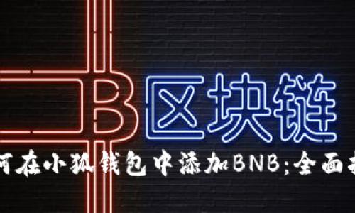 如何在小狐錢(qián)包中添加BNB：全面指南