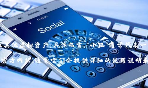 “小狐錢包”可能是指一種數(shù)字錢包或虛擬錢包，通常用于儲存和管理數(shù)字貨幣、積分或其他虛擬資產(chǎn)。具體而言，“小狐”通常代表一種可愛的形象，可能旨在吸引年輕用戶或塑造一種友好、輕松的品牌形象。

如果您想了解小狐錢包的具體功能或使用方式，您可以聯(lián)系相關(guān)平臺或查閱該產(chǎn)品的官方網(wǎng)站，通常它們會提供詳細的使用說明和安全提示。也許您能在這些地方找到更多關(guān)于小狐錢包背景、優(yōu)勢和使用場景的信息。

如果您有其他具體問題，歡迎隨時提問！