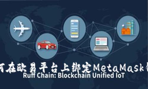 如何在歐易平臺(tái)上綁定MetaMask錢包