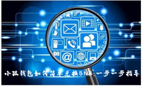 小狐錢包如何簡(jiǎn)單兌換BNB：一步一步指導(dǎo)