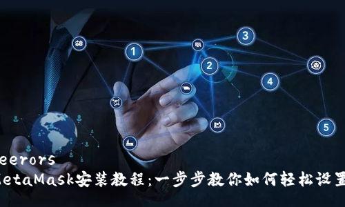 feerors  
MetaMask安裝教程：一步步教你如何輕松設(shè)置！