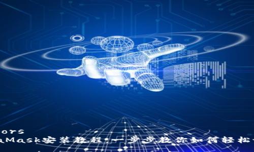 feerors  
MetaMask安裝教程：一步步教你如何輕松設(shè)置！