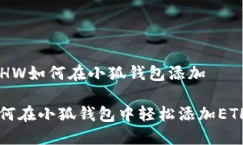 ETHW如何在小狐錢包添加

如何在小狐錢包中輕松添加ETHW