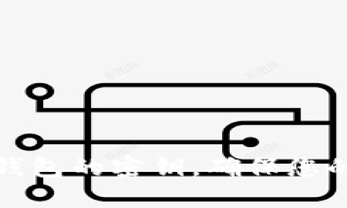 如何找到小狐錢(qián)包的密鑰，確保您的數(shù)字資產(chǎn)安全