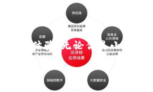 小狐錢包的好處是什么？探索數(shù)字錢包的無(wú)限可能性

小狐錢包, 數(shù)字錢包, 加密貨幣/guanjianci

什么是小狐錢包？

小狐錢包，顧名思義，是一個(gè)專為數(shù)字資產(chǎn)和加密貨幣而設(shè)計(jì)的錢包應(yīng)用程序。它的出現(xiàn)為我們帶來(lái)了更多便捷的支付方式和資產(chǎn)管理手段。隨著區(qū)塊鏈技術(shù)的發(fā)展，數(shù)字貨幣愈發(fā)成為現(xiàn)代經(jīng)濟(jì)生活的一部分，而小狐錢包正是這股浪潮中的一顆璀璨明珠！

便捷的資產(chǎn)管理

在這個(gè)快節(jié)奏的時(shí)代，能否高效地管理個(gè)人資產(chǎn)至關(guān)重要。小狐錢包提供了一個(gè)的界面，讓用戶可以方便地查看和管理自己的數(shù)字資產(chǎn)。無(wú)論是比特幣、以太坊，還是其他類型的加密貨幣，小狐錢包都能為你提供一站式的服務(wù)！只需輕輕一點(diǎn)，就能查看到自己資產(chǎn)的實(shí)時(shí)動(dòng)態(tài)——多么令人驚喜！

安全性保障

數(shù)字資產(chǎn)的安全性是所有用戶關(guān)注的重點(diǎn)。小狐錢包采用了最新的加密技術(shù)和多個(gè)安全防護(hù)機(jī)制，確保用戶的資金安全無(wú)憂。每一個(gè)交易都經(jīng)過(guò)嚴(yán)格的數(shù)據(jù)加密處理，防止黑客攻擊和欺詐行為。如果你關(guān)心個(gè)人隱私和資產(chǎn)安全，小狐錢包絕對(duì)值得信賴！

多樣的支付方式

使用小狐錢包不僅可以存儲(chǔ)和管理數(shù)字資產(chǎn)，還能實(shí)現(xiàn)多種支付功能。用戶可以通過(guò)小狐錢包進(jìn)行線上購(gòu)物、轉(zhuǎn)賬、支付賬單等，這一切都變得如此簡(jiǎn)單高效。試想一下，你可以與朋友分賬、購(gòu)買心儀的商品，而不用擔(dān)心攜帶現(xiàn)金或銀行卡的麻煩，真是太方便了！

用戶友好的體驗(yàn)

小狐錢包為用戶提供了直觀友好的操作界面，減少了新手上手的難度。即使對(duì)數(shù)字貨幣還不太熟悉的用戶，也能快速掌握！此外，小狐錢包還配備了多種教程和指南，幫助用戶了解加密貨幣的基礎(chǔ)知識(shí)和使用技巧。對(duì)于那些希望入門數(shù)字貨幣的人來(lái)說(shuō)，小狐錢包無(wú)疑是最好的伙伴！

實(shí)時(shí)行情數(shù)據(jù)

投資數(shù)字貨幣最重要的就是及時(shí)獲取市場(chǎng)信息。小狐錢包提供了實(shí)時(shí)行情數(shù)據(jù)，讓你能夠隨時(shí)掌握市場(chǎng)動(dòng)向。在這個(gè)瞬息萬(wàn)變的市場(chǎng)中，及時(shí)的信息無(wú)疑能幫助你做出更明智的決策。想象一下，當(dāng)你看到某種數(shù)字貨幣價(jià)格暴漲的瞬間，就能立即進(jìn)行交易，這種快感令人陶醉！

社交功能的融合

小狐錢包不僅是一個(gè)簡(jiǎn)單的數(shù)字資產(chǎn)管理工具，更是一個(gè)社交平臺(tái)。用戶可以在小狐錢包內(nèi)與朋友進(jìn)行互動(dòng)，分享投資心得和使用技巧。這樣的社交功能為用戶提供了更多交流的機(jī)會(huì)，也增強(qiáng)了社區(qū)的連結(jié)感！

參與社區(qū)活動(dòng)

另外，小狐錢包會(huì)定期舉行各種線上活動(dòng)和促銷，例如加密貨幣的空投、交易手續(xù)費(fèi)的優(yōu)惠等。通過(guò)參與這些活動(dòng)，用戶不僅能夠獲得額外的收益，還能加深對(duì)數(shù)字貨幣的了解，多么令人期待的機(jī)會(huì)啊！

持續(xù)的技術(shù)更新

為了更好地服務(wù)用戶，小狐錢包不斷進(jìn)行技術(shù)更新和版本。無(wú)論是增加新的功能，還是改進(jìn)用戶體驗(yàn)，小狐錢包都在不遺余力地追求卓越。用戶的反饋和使用體驗(yàn)都是小狐錢包改進(jìn)的參考，讓每個(gè)用戶的聲音都能被聽到，多么貼心的做法！

總結(jié)：值得信賴的小狐錢包

總的來(lái)說(shuō)，小狐錢包是一個(gè)全面、便捷、安全的數(shù)字錢包解決方案。它不僅能夠幫助用戶高效管理數(shù)字資產(chǎn)，還能通過(guò)多樣化的支付方式和人性化的設(shè)計(jì)，提升用戶的使用體驗(yàn)。無(wú)論你是小白還是老手，小狐錢包都能為你提供所需的服務(wù)。隨著數(shù)字經(jīng)濟(jì)的快速發(fā)展，小狐錢包無(wú)疑將成為你理財(cái)和購(gòu)物的新伙伴，帶你探索數(shù)字世界的無(wú)限可能性，快來(lái)加入吧！

讓我們一起迎接數(shù)字資產(chǎn)的未來(lái)，享受科技帶來(lái)的便利和樂(lè)趣！