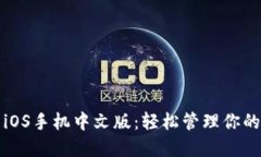 小狐錢包iOS手機(jī)中文版：