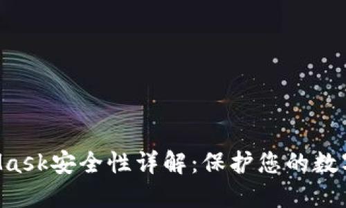 MetaMask安全性詳解：保護(hù)您的數(shù)字資產(chǎn)！