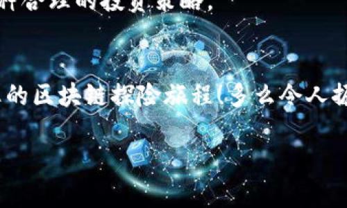   如何通過MetaMask高效管理EOS資產(chǎn)并參與生態(tài)活動(dòng) / 

 guanjianci EOS, MetaMask, 加密資產(chǎn) /guanjianzi 

前言
在當(dāng)今數(shù)字貨幣的浪潮中，各種區(qū)塊鏈項(xiàng)目層出不窮，其中EOS無疑是一個(gè)備受矚目的明星。發(fā)行于2018年的EOS以其高擴(kuò)展性和卓越的性能贏得了廣泛關(guān)注。而MetaMask作為一款流行的加密錢包，幫助用戶方便地管理和交易以太坊及其代幣。近年來，隨著DeFi和NFT的興起，越來越多的EOS用戶希望通過MetaMask來管理他們的數(shù)字資產(chǎn)。這是一個(gè)多么令人振奮的趨勢(shì)??！在這篇文章中，我們將詳細(xì)探討如何通過MetaMask有效管理EOS資產(chǎn)，參與生態(tài)活動(dòng)，甚至與DApp互動(dòng)。

什么是EOS？
EOS（Enterprise Operation System）是一種基于區(qū)塊鏈的智能合約平臺(tái)，旨在支持企業(yè)級(jí)應(yīng)用，其具有高度的可擴(kuò)展性和使用方便性。EOS的設(shè)計(jì)理念在于解決以太坊目前面臨的擴(kuò)展性問題，通過高性能的共識(shí)機(jī)制和動(dòng)態(tài)資源管理，使得開發(fā)者可以更加高效地創(chuàng)建DApp（去中心化應(yīng)用）。

MetaMask是什么？
MetaMask是一款流行的瀏覽器擴(kuò)展錢包，支持以太坊及其兼容代幣的存儲(chǔ)和交易。用戶可以通過MetaMask輕松地與去中心化應(yīng)用（如DeFi、NFT市場(chǎng)）進(jìn)行交互。多年來，MetaMask已經(jīng)成為加密貨幣用戶和開發(fā)者的必備工具。通過MetaMask，創(chuàng)作者和投資者能夠方便地在以太坊生態(tài)系統(tǒng)中導(dǎo)航，并參與到各種和EOS相關(guān)的活動(dòng)中。

如何設(shè)置MetaMask？
對(duì)于新手來說，設(shè)置MetaMask錢包并管理EOS資產(chǎn)聽起來可能有些復(fù)雜，但實(shí)際上過程相對(duì)簡(jiǎn)單。首先，用戶需要在瀏覽器中安裝MetaMask擴(kuò)展，隨后進(jìn)行必要的設(shè)置，包括創(chuàng)建錢包、設(shè)置密碼以及備份助記詞。請(qǐng)務(wù)必妥善保存助記詞，以防丟失。同時(shí)，用戶應(yīng)當(dāng)注意網(wǎng)絡(luò)安全，確保在安全的環(huán)境中進(jìn)行操作。

如何在MetaMask中添加EOS網(wǎng)絡(luò)？
雖然MetaMask原生支持以太坊，但用戶可以通過自定義RPC來連接EOS網(wǎng)絡(luò)。以下是添加EOS網(wǎng)絡(luò)的基本步驟：
ul
  li打開MetaMask，點(diǎn)擊右上角的賬戶頭像，選擇“設(shè)置”；/li
  li在設(shè)置中找到“網(wǎng)絡(luò)”，點(diǎn)擊“添加網(wǎng)絡(luò)”；/li
  li輸入EOS網(wǎng)絡(luò)的RPC地址、鏈ID及其他參數(shù)（網(wǎng)上有許多相關(guān)的資料可以參考）；/li
  li保存設(shè)置，切換至新添加的EOS網(wǎng)絡(luò)即可！/li
/ul
通過以上簡(jiǎn)單的步驟，用戶就可以為他們的MetaMask錢包添加EOS網(wǎng)絡(luò)，享受高效管理資產(chǎn)的便利。

如何在MetaMask中管理EOS資產(chǎn)？
添加完整的EOS網(wǎng)絡(luò)后，用戶可以在MetaMask中方便地管理他們的EOS資產(chǎn)。這包括收發(fā)EOS、查看余額和交易記錄等操作。想象一下，您在一個(gè)愉快的下午，暫停手邊的工作，打開MetaMask，查看自己最新的EOS資產(chǎn)和交易，這種感覺是無法用金錢來衡量的，真是太令人興奮了！

參與EOS生態(tài)活動(dòng)
EOS生態(tài)系統(tǒng)含有眾多的DApp，這些應(yīng)用提供了豐富的功能，如去中心化交易所（DEX）、借貸平臺(tái)、游戲等。通過MetaMask，用戶能夠迅速訪問這些應(yīng)用，直接參與到生態(tài)活動(dòng)中。例如，在去中心化交易所上交換資產(chǎn)，或是在借貸平臺(tái)上進(jìn)行投資。每一步的參與都不僅僅是金錢的投入，更是對(duì)區(qū)塊鏈未來的信心和對(duì)新技術(shù)的探索。

與EOS DApp的互動(dòng)
許多開發(fā)者和團(tuán)隊(duì)正在構(gòu)建有趣的DApp，通過MetaMask用戶可以方便地與這些DApp互動(dòng)。想象一下，您正在玩一款基于EOS的游戲，您可以通過MetaMask直接使用您的EOS進(jìn)行交易，購買虛擬物品或是參與活動(dòng)。這種無縫的體驗(yàn)使得區(qū)塊鏈的使用變得更加友好，令人嘆為觀止！

安全性與最佳實(shí)踐
在享受數(shù)字貨幣投資與交易的樂趣同時(shí)，用戶也應(yīng)當(dāng)重視安全性。MetaMask錢包的安全取決于您的密碼和助記詞。確保密碼復(fù)雜且難以猜測(cè)，不要將助記詞泄露給任何人。此外，采用冷存儲(chǔ)或者硬件錢包保存大額資產(chǎn)也是一種合理的投資策略。

總結(jié)
通過本篇文章，我們?nèi)嫣接懥巳绾卫肕etaMask高效管理和參與EOS生態(tài)覆蓋的各項(xiàng)活動(dòng)。EOS的潛力以及MetaMask的便利性使得這一組合無疑是數(shù)字資產(chǎn)管理的理想選擇。希望各位讀者能夠充分利用這些信息，開啟您的區(qū)塊鏈探險(xiǎn)旅程！多么令人振奮的未來啊，區(qū)塊鏈技術(shù)正在悄然改變我們的生活！

無論您是新手還是資深玩家，都可以通過MetaMask與EOS的高效結(jié)合，獲得最佳的數(shù)字資產(chǎn)管理體驗(yàn)。在這個(gè)信息爆炸的時(shí)代，跟上技術(shù)的步伐至關(guān)重要，希望您能夠在EOS的世界中發(fā)現(xiàn)無限可能！