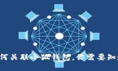 TP錢包如何關(guān)聯(lián)小狐錢包，