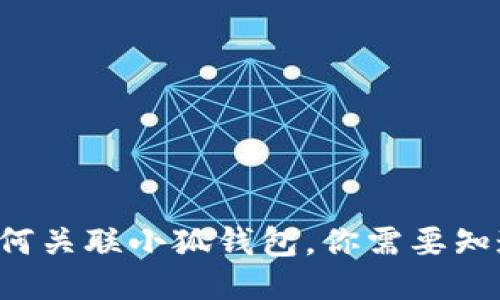 TP錢包如何關(guān)聯(lián)小狐錢包，你需要知道的步驟！