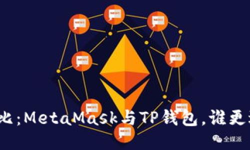 全面對比：MetaMask與TP錢包，誰更適合你？