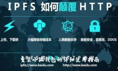 重裝小狐錢(qián)包的詳細(xì)使用