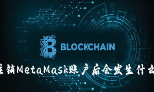 注銷MetaMask賬戶后會發(fā)生什么？