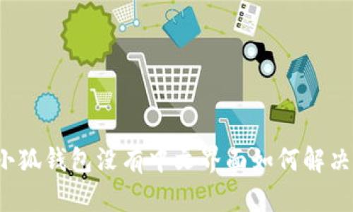 小狐錢(qián)包沒(méi)有中文界面如何解決？