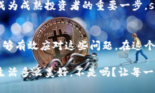   小狐錢包代幣丟失怎么辦？詳解恢復(fù)與預(yù)防措施 / 
 guanjianci 小狐錢包, 代幣丟失, 加密貨幣恢復(fù) /guanjianci 

前言：數(shù)字時(shí)代的資產(chǎn)安全
在這個(gè)數(shù)字化的時(shí)代，加密貨幣逐漸成為人與人之間交換價(jià)值的重要工具。小狐錢包作為一種便利的加密貨幣錢包，受到了越來越多人的青睞。然而，錢包中代幣的丟失卻給許多用戶帶來了困擾。那么，如果你在小狐錢包中發(fā)現(xiàn)代幣不見了，該怎么辦呢？

第一步：冷靜下來，檢查具體情況
首先，面對(duì)代幣丟失的情況，重要的第一步就是冷靜下來。許多用戶在發(fā)現(xiàn)代幣缺失時(shí)，常常會(huì)感到焦慮或恐慌。這種情緒雖然可以理解，但卻會(huì)影響你接下來的判斷與決策。strong記住，冷靜是解決問題的第一要素！/strong

你需要仔細(xì)檢查錢包中各個(gè)代幣的余額，確認(rèn)哪些代幣確實(shí)丟失。同時(shí)，通過交易記錄查看最近的交易是否正常，是否有不明交易或者其他異常情況。如有可疑交易，可能是安全問題導(dǎo)致的丟失，這時(shí)候需要立即采取措施。

第二步：確認(rèn)是否是技術(shù)問題
有時(shí)候，代幣的丟失可能是由于技術(shù)問題導(dǎo)致的。例如，小狐錢包可能出現(xiàn)了臨時(shí)故障或者更新。這種情況下，你可以嘗試退出錢包重新登錄，或者查看官方網(wǎng)站和社交媒體，是否有其他用戶報(bào)告類似問題。

如果經(jīng)過這些檢查仍然找不到你的代幣，別急！有些時(shí)候，重新連接網(wǎng)絡(luò)或者清除應(yīng)用緩存后，問題可能就會(huì)得到解決。strong科技的進(jìn)步有時(shí)候也會(huì)帶來一些小麻煩，但它們往往是可以被解決的！/strong

第三步：聯(lián)系小狐錢包客服
如果上述方法都無法解決你的問題，那就要考慮聯(lián)系小狐錢包的客服支持了。客服通常會(huì)為用戶提供詳細(xì)的幫助，以及針對(duì)特定問題的解決方案。在聯(lián)系的時(shí)候，請(qǐng)準(zhǔn)備好你的錢包信息和任何相關(guān)的交易記錄，這樣可以幫助客服更好地理解你的問題。

記住，客服的反應(yīng)速度可能會(huì)根據(jù)他們的工作量有所不同，不要?dú)怵H，保持耐心！strong在尋求幫助的過程中，你并不是孤單一人在戰(zhàn)斗！/strong

第四步：查看備份與私鑰
作為加密貨幣時(shí)代的用戶，你一定要對(duì)私鑰和備份有清晰的認(rèn)識(shí)。小狐錢包在設(shè)置時(shí)通常會(huì)讓用戶備份私鑰或助記詞，這是恢復(fù)賬戶的關(guān)鍵。如果你丟失了代幣，檢查一下你是否保存了備份信息。

如果有備份，您可以用這些信息嘗試恢復(fù)錢包。此時(shí)，您的私鑰可以幫助您找回失去的資產(chǎn)。在這一點(diǎn)上，務(wù)必要小心！私鑰一旦泄露，所有資產(chǎn)都會(huì)面臨風(fēng)險(xiǎn)。strong保護(hù)私鑰的重要性無可替代！/strong

第五步：增強(qiáng)安全措施，防止再次丟失
一旦您找回了代幣，務(wù)必要提高安全意識(shí)，防止未來再次發(fā)生類似問題。這里有一些有效的安全措施供您參考：
ul
    listrong定期備份：每次進(jìn)行交易或重大操作后，都要確保備份自己的數(shù)據(jù)。/strong/li
    listrong使用強(qiáng)密碼：確保你的錢包密碼復(fù)雜且難以猜測，定期更換也有助于保護(hù)你的資產(chǎn)。/strong/li
    listrong啟用雙因素認(rèn)證：雙因素認(rèn)證能夠?yàn)槟愕馁~戶提供額外的保護(hù)層，有效抵御未經(jīng)授權(quán)的訪問。/strong/li
    listrong保持軟件更新：及時(shí)更新錢包應(yīng)用，確保你使用的版本是最新的，以減少可能存在的安全漏洞。/strong/li
/ul
這些都是提升你錢包安全性的簡單而有效的措施。真正的安全，不僅在于如何處理問題，更在于如何防止問題的發(fā)生！

第六步：教育自己，了解加密貨幣安全
在加密貨幣的世界中，自我教育顯得尤為重要。多了解一些關(guān)于加密貨幣、安全存儲(chǔ)和交易的基礎(chǔ)知識(shí)，可以幫助你在未來更好地管理自己的資產(chǎn)。參加一些在線課程、閱讀相關(guān)書籍或加入社區(qū)，都是學(xué)習(xí)的好方法！

在了解這些信息后，不僅僅是為了保護(hù)自己的資產(chǎn)，更是為了提高對(duì)這一領(lǐng)域的理解。這樣的認(rèn)知提升，無疑是成為成熟投資者的重要一步。strong多么令人振奮??！/strong

結(jié)尾：勇于探索，理性投資
雖然在小狐錢包中遇到代幣丟失的情況可能令人不安，但通過冷靜分析情況、尋求幫助與增強(qiáng)安全意識(shí)，我們能夠有效應(yīng)對(duì)這些問題。在這個(gè)充滿機(jī)遇與挑戰(zhàn)的數(shù)字域，永遠(yuǎn)保持對(duì)未知的探索精神，既是投資的樂趣，也是值得我們每一個(gè)人追求的目標(biāo)！

無論是通過技術(shù)手段，還是情感方面的支持，保障自己的數(shù)字資產(chǎn)安全，讓我們一起在數(shù)字經(jīng)濟(jì)時(shí)代穩(wěn)健前行！生活多么美好，不是嗎？讓每一次挑戰(zhàn)都成為我們成長的階梯，共同迎接未來的每一個(gè)可能吧！