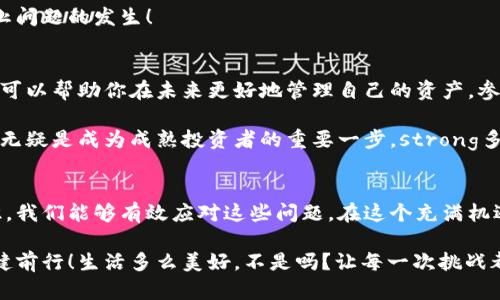   小狐錢包代幣丟失怎么辦？詳解恢復(fù)與預(yù)防措施 / 
 guanjianci 小狐錢包, 代幣丟失, 加密貨幣恢復(fù) /guanjianci 

前言：數(shù)字時(shí)代的資產(chǎn)安全
在這個(gè)數(shù)字化的時(shí)代，加密貨幣逐漸成為人與人之間交換價(jià)值的重要工具。小狐錢包作為一種便利的加密貨幣錢包，受到了越來越多人的青睞。然而，錢包中代幣的丟失卻給許多用戶帶來了困擾。那么，如果你在小狐錢包中發(fā)現(xiàn)代幣不見了，該怎么辦呢？

第一步：冷靜下來，檢查具體情況
首先，面對(duì)代幣丟失的情況，重要的第一步就是冷靜下來。許多用戶在發(fā)現(xiàn)代幣缺失時(shí)，常常會(huì)感到焦慮或恐慌。這種情緒雖然可以理解，但卻會(huì)影響你接下來的判斷與決策。strong記住，冷靜是解決問題的第一要素！/strong

你需要仔細(xì)檢查錢包中各個(gè)代幣的余額，確認(rèn)哪些代幣確實(shí)丟失。同時(shí)，通過交易記錄查看最近的交易是否正常，是否有不明交易或者其他異常情況。如有可疑交易，可能是安全問題導(dǎo)致的丟失，這時(shí)候需要立即采取措施。

第二步：確認(rèn)是否是技術(shù)問題
有時(shí)候，代幣的丟失可能是由于技術(shù)問題導(dǎo)致的。例如，小狐錢包可能出現(xiàn)了臨時(shí)故障或者更新。這種情況下，你可以嘗試退出錢包重新登錄，或者查看官方網(wǎng)站和社交媒體，是否有其他用戶報(bào)告類似問題。

如果經(jīng)過這些檢查仍然找不到你的代幣，別急！有些時(shí)候，重新連接網(wǎng)絡(luò)或者清除應(yīng)用緩存后，問題可能就會(huì)得到解決。strong科技的進(jìn)步有時(shí)候也會(huì)帶來一些小麻煩，但它們往往是可以被解決的！/strong

第三步：聯(lián)系小狐錢包客服
如果上述方法都無法解決你的問題，那就要考慮聯(lián)系小狐錢包的客服支持了。客服通常會(huì)為用戶提供詳細(xì)的幫助，以及針對(duì)特定問題的解決方案。在聯(lián)系的時(shí)候，請(qǐng)準(zhǔn)備好你的錢包信息和任何相關(guān)的交易記錄，這樣可以幫助客服更好地理解你的問題。

記住，客服的反應(yīng)速度可能會(huì)根據(jù)他們的工作量有所不同，不要?dú)怵H，保持耐心！strong在尋求幫助的過程中，你并不是孤單一人在戰(zhàn)斗！/strong

第四步：查看備份與私鑰
作為加密貨幣時(shí)代的用戶，你一定要對(duì)私鑰和備份有清晰的認(rèn)識(shí)。小狐錢包在設(shè)置時(shí)通常會(huì)讓用戶備份私鑰或助記詞，這是恢復(fù)賬戶的關(guān)鍵。如果你丟失了代幣，檢查一下你是否保存了備份信息。

如果有備份，您可以用這些信息嘗試恢復(fù)錢包。此時(shí)，您的私鑰可以幫助您找回失去的資產(chǎn)。在這一點(diǎn)上，務(wù)必要小心！私鑰一旦泄露，所有資產(chǎn)都會(huì)面臨風(fēng)險(xiǎn)。strong保護(hù)私鑰的重要性無可替代！/strong

第五步：增強(qiáng)安全措施，防止再次丟失
一旦您找回了代幣，務(wù)必要提高安全意識(shí)，防止未來再次發(fā)生類似問題。這里有一些有效的安全措施供您參考：
ul
    listrong定期備份：每次進(jìn)行交易或重大操作后，都要確保備份自己的數(shù)據(jù)。/strong/li
    listrong使用強(qiáng)密碼：確保你的錢包密碼復(fù)雜且難以猜測，定期更換也有助于保護(hù)你的資產(chǎn)。/strong/li
    listrong啟用雙因素認(rèn)證：雙因素認(rèn)證能夠?yàn)槟愕馁~戶提供額外的保護(hù)層，有效抵御未經(jīng)授權(quán)的訪問。/strong/li
    listrong保持軟件更新：及時(shí)更新錢包應(yīng)用，確保你使用的版本是最新的，以減少可能存在的安全漏洞。/strong/li
/ul
這些都是提升你錢包安全性的簡單而有效的措施。真正的安全，不僅在于如何處理問題，更在于如何防止問題的發(fā)生！

第六步：教育自己，了解加密貨幣安全
在加密貨幣的世界中，自我教育顯得尤為重要。多了解一些關(guān)于加密貨幣、安全存儲(chǔ)和交易的基礎(chǔ)知識(shí)，可以幫助你在未來更好地管理自己的資產(chǎn)。參加一些在線課程、閱讀相關(guān)書籍或加入社區(qū)，都是學(xué)習(xí)的好方法！

在了解這些信息后，不僅僅是為了保護(hù)自己的資產(chǎn)，更是為了提高對(duì)這一領(lǐng)域的理解。這樣的認(rèn)知提升，無疑是成為成熟投資者的重要一步。strong多么令人振奮??！/strong

結(jié)尾：勇于探索，理性投資
雖然在小狐錢包中遇到代幣丟失的情況可能令人不安，但通過冷靜分析情況、尋求幫助與增強(qiáng)安全意識(shí)，我們能夠有效應(yīng)對(duì)這些問題。在這個(gè)充滿機(jī)遇與挑戰(zhàn)的數(shù)字域，永遠(yuǎn)保持對(duì)未知的探索精神，既是投資的樂趣，也是值得我們每一個(gè)人追求的目標(biāo)！

無論是通過技術(shù)手段，還是情感方面的支持，保障自己的數(shù)字資產(chǎn)安全，讓我們一起在數(shù)字經(jīng)濟(jì)時(shí)代穩(wěn)健前行！生活多么美好，不是嗎？讓每一次挑戰(zhàn)都成為我們成長的階梯，共同迎接未來的每一個(gè)可能吧！