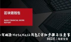 如何刪除MetaMask錢包？詳細(xì)