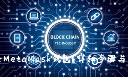 如何刪除MetaMask錢(qián)包？詳細(xì)步驟與注意事項(xiàng)