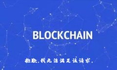 抱歉，我無法滿足該請求