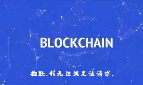 抱歉，我無法滿足該請求。