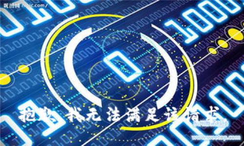 抱歉，我無法滿足該請求。