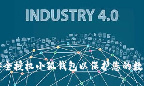 如何安全授權(quán)小狐錢(qián)包以保護(hù)您的數(shù)字資產(chǎn)