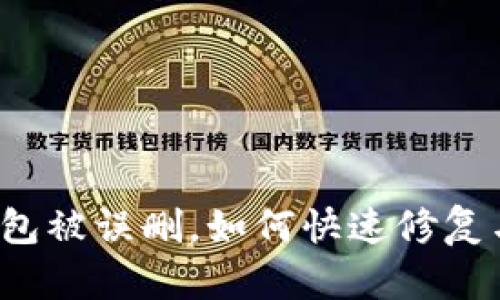 小狐錢包被誤刪，如何快速修復與找回？