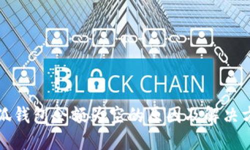 小狐錢包余額為空的原因及解決方法