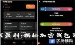 MetaMask如何盈利：揭秘加密
