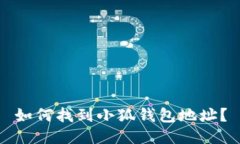 如何找到小狐錢包地址？