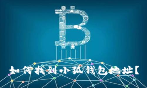 如何找到小狐錢包地址？