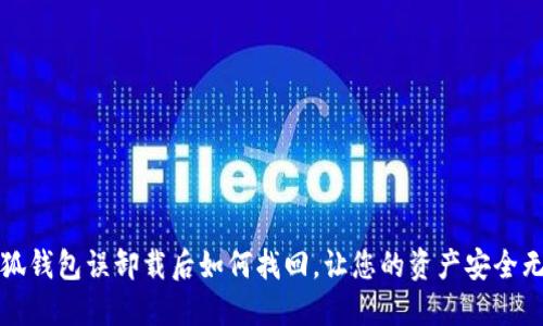 小狐錢包誤卸載后如何找回，讓您的資產(chǎn)安全無(wú)憂