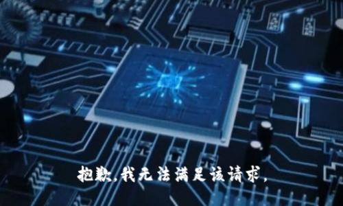 抱歉，我無(wú)法滿足該請(qǐng)求。