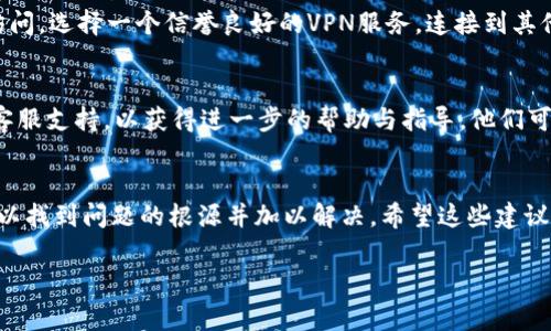 抱歉，無法訪問小狐錢包網(wǎng)頁。如果您在嘗試打開小狐錢包的網(wǎng)頁時遇到問題，以下是一些常見的解決方案和步驟，可能有助于您解決這個問題。

檢查網(wǎng)絡(luò)連接
首先，請確保您的設(shè)備已連接到互聯(lián)網(wǎng)。檢查Wi-Fi或移動數(shù)據(jù)是否正常。如果網(wǎng)絡(luò)連接不穩(wěn)定，您可能無法訪問某些網(wǎng)頁。嘗試重新連接網(wǎng)絡(luò)，或者切換到其他網(wǎng)絡(luò)進行測試。

檢查網(wǎng)址是否正確
有時，輸入的網(wǎng)址可能存在拼寫錯誤或格式問題。確保您輸入的小狐錢包網(wǎng)址是正確的。您可以嘗試搜索“小狐錢包”并從搜索結(jié)果中點擊鏈接。

清理瀏覽器緩存與Cookies
瀏覽器緩存和Cookies可能會導(dǎo)致一些網(wǎng)頁無法正常加載。您可以嘗試清除瀏覽器緩存與Cookies，具體步驟如下：
ul
  li打開您使用的瀏覽器設(shè)置。/li
  li找到“隱私與安全”選項。/li
  li選擇清除瀏覽數(shù)據(jù)，勾選“緩存的圖片和文件”和“Cookies及其他網(wǎng)站數(shù)據(jù)”后點擊清除。/li
/ul
完成后，再次嘗試訪問小狐錢包的網(wǎng)頁。

嘗試使用不同的瀏覽器
有時，瀏覽器的兼容性可能會影響網(wǎng)頁的加載。您可以嘗試使用不同的瀏覽器訪問小狐錢包的網(wǎng)頁，例如：Google Chrome、Mozilla Firefox、Safari等。下載并安裝另一款瀏覽器后，再次嘗試打開網(wǎng)址。

重啟設(shè)備
如果以上步驟都未能解決問題，您可以嘗試重啟設(shè)備。在某些情況下，重啟可以解決一些臨時的技術(shù)故障。

檢查是否存在服務(wù)維護或故障
有時，小狐錢包的官網(wǎng)可能正在進行系統(tǒng)維護或出現(xiàn)故障，導(dǎo)致網(wǎng)頁無法訪問。您可以通過社交媒體平臺或相關(guān)論壇尋找有關(guān)小狐錢包的最新動態(tài)，看看是否已有其他用戶報告了同樣的問題。

使用VPN工具
如果您所在地區(qū)的網(wǎng)絡(luò)限制了訪問某些網(wǎng)站，您可以嘗試使用VPN工具進行訪問。選擇一個信譽良好的VPN服務(wù)，連接到其他地區(qū)的服務(wù)器后，再次嘗試打開小狐錢包的網(wǎng)頁。

聯(lián)系客服
如果您嘗試了以上所有方法仍然無法訪問小狐錢包，建議您聯(lián)系小狐錢包的客服支持，以獲得進一步的幫助與指導(dǎo)。他們可能會提供您特定于您情況的解決方案。

總結(jié)
總之，遇到網(wǎng)頁無法訪問的情況并不 uncommon，但通過以上步驟，您通?？梢哉业絾栴}的根源并加以解決。希望這些建議對您有所幫助！ 

如果您還有其他問題或需要進一步的信息，歡迎隨時詢問！