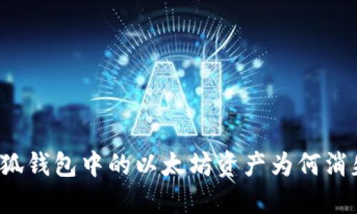 小狐錢包中的以太坊資產(chǎn)為何消失？