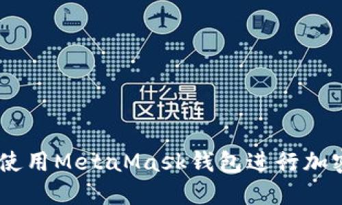 手機如何使用MetaMask錢包進行加密貨幣交易