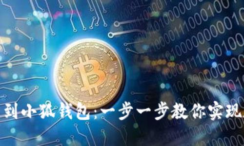 如何輕松提幣到小狐錢包：一步一步教你實現(xiàn)數(shù)字資產(chǎn)轉(zhuǎn)賬