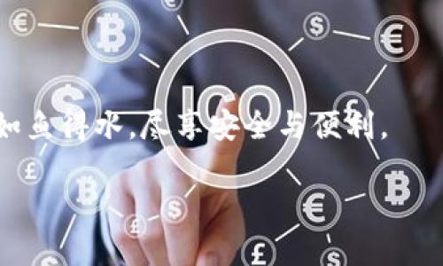 安全守護(hù)：下載小狐錢包，加入防詐騙中心，從此無憂金融交易
小狐錢包, 防詐騙中心, 金融安全/guanjianci

引言：數(shù)字時(shí)代的金融安全防線
在如今這個(gè)信息泛濫的時(shí)代，網(wǎng)絡(luò)詐騙層出不窮，給人們的生活帶來了諸多困擾。尤其是在數(shù)字金融領(lǐng)域，如何保護(hù)自己的財(cái)產(chǎn)安全，成了每個(gè)人都必須面對(duì)的問題。而“小狐錢包”作為一款全面的金融管理工具，不僅提供便捷的支付體驗(yàn)，更設(shè)立了專門的防詐騙中心，為用戶的金融交易保駕護(hù)航。多么令人振奮！通過下載小狐錢包，你將加入一個(gè)強(qiáng)大的安全防線，提升自身的金融安全意識(shí)。

小狐錢包的全方位安全保障
一款優(yōu)秀的數(shù)字錢包，不僅要具備便捷的支付功能，還需要有扎實(shí)的安全防護(hù)。小狐錢包通過多重安全技術(shù)和靈活的防范措施，為用戶提供了強(qiáng)大的保護(hù)。

小狐錢包采用了先進(jìn)的加密技術(shù)，確保用戶的交易數(shù)據(jù)不被非法獲??；同時(shí)，平臺(tái)還引入了多重身份驗(yàn)證機(jī)制，只有經(jīng)過身份確認(rèn)的用戶才能進(jìn)行重要交易。這無疑為用戶的資金安全增添了一層保險(xiǎn)。

防詐騙中心的作用與機(jī)制
小狐錢包的防詐騙中心是其最大亮點(diǎn)之一。通過該中心，用戶可以隨時(shí)查看最新的詐騙信息，了解當(dāng)前的詐騙手段，增強(qiáng)防范意識(shí)。防詐騙中心不僅提供文字信息，還有真實(shí)案例的分享，幫助用戶更好地識(shí)別和應(yīng)對(duì)各種可能的詐騙行為。多么貼心的服務(wù)！

此外，防詐騙中心還設(shè)有專門的咨詢服務(wù)，用戶在遇到可疑情況時(shí)，可以隨時(shí)向客服詢問，確保自己不會(huì)陷入任何騙局。這一機(jī)制的存在，為用戶提供了及時(shí)的幫助和支持，讓金融交易變得更加安全可靠。

如何下載小狐錢包：簡(jiǎn)單易上手
在這個(gè)數(shù)字化生活中，下載一款好的錢包應(yīng)用，已經(jīng)成為許多人日常生活的一部分。下載小狐錢包的步驟非常簡(jiǎn)單。用戶只需打開手機(jī)應(yīng)用商店，搜索“小狐錢包”并點(diǎn)擊下載即可。多么方便的一步操作！

在下載完成后，用戶需要進(jìn)行注冊(cè)和身份認(rèn)證，盡量提供真實(shí)的信息，以便于后續(xù)的交易安全。同時(shí)，注冊(cè)后，用戶可以進(jìn)入防詐騙中心，及時(shí)獲取最新的安全信息，確保自己的金融操作得心應(yīng)手。

用戶體驗(yàn)：真實(shí)的反饋與評(píng)價(jià)
在廣大用戶中，小狐錢包的口碑一直不錯(cuò)。許多用戶紛紛表示，自從使用了小狐錢包，他們的金融交易體驗(yàn)有了顯著改善，安全性和便利性都得到了提升。用戶小李說：“以前總是擔(dān)心我的財(cái)產(chǎn)安全，但自從有了小狐錢包的防詐騙功能，我再也不用擔(dān)心了?！边@無疑是對(duì)小狐錢包最好的肯定！

不僅如此，小狐錢包還能夠根據(jù)用戶的消費(fèi)習(xí)慣，提供個(gè)性化的財(cái)務(wù)分析報(bào)告，幫助用戶更好地管理個(gè)人資產(chǎn)，從而提升了用戶的使用體驗(yàn)。

文化與金融：小狐錢包的推廣與未來
在中國(guó)這片厚重的土地上，金融文化正以嶄新的姿態(tài)影響著人們的生活。小狐錢包不僅是一款應(yīng)用，更是文化的傳播者。它通過先進(jìn)的金融科技，幫助人們理解和接受數(shù)字經(jīng)濟(jì)的浪潮，積極參與到這個(gè)快速發(fā)展的金融環(huán)境中去。

未來，小狐錢包還將不斷創(chuàng)新，推出更多有價(jià)值的功能，助力用戶在金融市場(chǎng)中做出更智慧的判斷與決策。無論是個(gè)人理財(cái)還是企業(yè)金融管理，大家都將從中受益。

總結(jié)：金融安全從“小狐”開始
在這個(gè)瞬息萬變的數(shù)字時(shí)代，金融安全變得尤為重要。下載小狐錢包，加入防詐騙中心，讓我們共同筑起防范詐騙的屏障。無論你是新手還是老手，小狐錢包都將使你在金融交易中如魚得水，盡享安全與便利。

讓我們一起走進(jìn)小狐錢包的世界，體驗(yàn)全新的金融安全，感受科技帶來的便捷與安心吧！