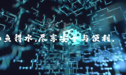 安全守護(hù)：下載小狐錢包，加入防詐騙中心，從此無憂金融交易
小狐錢包, 防詐騙中心, 金融安全/guanjianci

引言：數(shù)字時(shí)代的金融安全防線
在如今這個(gè)信息泛濫的時(shí)代，網(wǎng)絡(luò)詐騙層出不窮，給人們的生活帶來了諸多困擾。尤其是在數(shù)字金融領(lǐng)域，如何保護(hù)自己的財(cái)產(chǎn)安全，成了每個(gè)人都必須面對(duì)的問題。而“小狐錢包”作為一款全面的金融管理工具，不僅提供便捷的支付體驗(yàn)，更設(shè)立了專門的防詐騙中心，為用戶的金融交易保駕護(hù)航。多么令人振奮！通過下載小狐錢包，你將加入一個(gè)強(qiáng)大的安全防線，提升自身的金融安全意識(shí)。

小狐錢包的全方位安全保障
一款優(yōu)秀的數(shù)字錢包，不僅要具備便捷的支付功能，還需要有扎實(shí)的安全防護(hù)。小狐錢包通過多重安全技術(shù)和靈活的防范措施，為用戶提供了強(qiáng)大的保護(hù)。

小狐錢包采用了先進(jìn)的加密技術(shù)，確保用戶的交易數(shù)據(jù)不被非法獲取；同時(shí)，平臺(tái)還引入了多重身份驗(yàn)證機(jī)制，只有經(jīng)過身份確認(rèn)的用戶才能進(jìn)行重要交易。這無疑為用戶的資金安全增添了一層保險(xiǎn)。

防詐騙中心的作用與機(jī)制
小狐錢包的防詐騙中心是其最大亮點(diǎn)之一。通過該中心，用戶可以隨時(shí)查看最新的詐騙信息，了解當(dāng)前的詐騙手段，增強(qiáng)防范意識(shí)。防詐騙中心不僅提供文字信息，還有真實(shí)案例的分享，幫助用戶更好地識(shí)別和應(yīng)對(duì)各種可能的詐騙行為。多么貼心的服務(wù)！

此外，防詐騙中心還設(shè)有專門的咨詢服務(wù)，用戶在遇到可疑情況時(shí)，可以隨時(shí)向客服詢問，確保自己不會(huì)陷入任何騙局。這一機(jī)制的存在，為用戶提供了及時(shí)的幫助和支持，讓金融交易變得更加安全可靠。

如何下載小狐錢包：簡(jiǎn)單易上手
在這個(gè)數(shù)字化生活中，下載一款好的錢包應(yīng)用，已經(jīng)成為許多人日常生活的一部分。下載小狐錢包的步驟非常簡(jiǎn)單。用戶只需打開手機(jī)應(yīng)用商店，搜索“小狐錢包”并點(diǎn)擊下載即可。多么方便的一步操作！

在下載完成后，用戶需要進(jìn)行注冊(cè)和身份認(rèn)證，盡量提供真實(shí)的信息，以便于后續(xù)的交易安全。同時(shí)，注冊(cè)后，用戶可以進(jìn)入防詐騙中心，及時(shí)獲取最新的安全信息，確保自己的金融操作得心應(yīng)手。

用戶體驗(yàn)：真實(shí)的反饋與評(píng)價(jià)
在廣大用戶中，小狐錢包的口碑一直不錯(cuò)。許多用戶紛紛表示，自從使用了小狐錢包，他們的金融交易體驗(yàn)有了顯著改善，安全性和便利性都得到了提升。用戶小李說：“以前總是擔(dān)心我的財(cái)產(chǎn)安全，但自從有了小狐錢包的防詐騙功能，我再也不用擔(dān)心了?！边@無疑是對(duì)小狐錢包最好的肯定！

不僅如此，小狐錢包還能夠根據(jù)用戶的消費(fèi)習(xí)慣，提供個(gè)性化的財(cái)務(wù)分析報(bào)告，幫助用戶更好地管理個(gè)人資產(chǎn)，從而提升了用戶的使用體驗(yàn)。

文化與金融：小狐錢包的推廣與未來
在中國(guó)這片厚重的土地上，金融文化正以嶄新的姿態(tài)影響著人們的生活。小狐錢包不僅是一款應(yīng)用，更是文化的傳播者。它通過先進(jìn)的金融科技，幫助人們理解和接受數(shù)字經(jīng)濟(jì)的浪潮，積極參與到這個(gè)快速發(fā)展的金融環(huán)境中去。

未來，小狐錢包還將不斷創(chuàng)新，推出更多有價(jià)值的功能，助力用戶在金融市場(chǎng)中做出更智慧的判斷與決策。無論是個(gè)人理財(cái)還是企業(yè)金融管理，大家都將從中受益。

總結(jié)：金融安全從“小狐”開始
在這個(gè)瞬息萬變的數(shù)字時(shí)代，金融安全變得尤為重要。下載小狐錢包，加入防詐騙中心，讓我們共同筑起防范詐騙的屏障。無論你是新手還是老手，小狐錢包都將使你在金融交易中如魚得水，盡享安全與便利。

讓我們一起走進(jìn)小狐錢包的世界，體驗(yàn)全新的金融安全，感受科技帶來的便捷與安心吧！