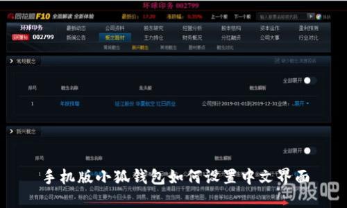 手機(jī)版小狐錢包如何設(shè)置中文界面