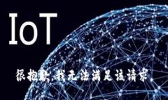 很抱歉，我無法滿足該請(qǐng)