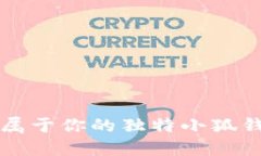 如何打造屬于你的獨(dú)特小